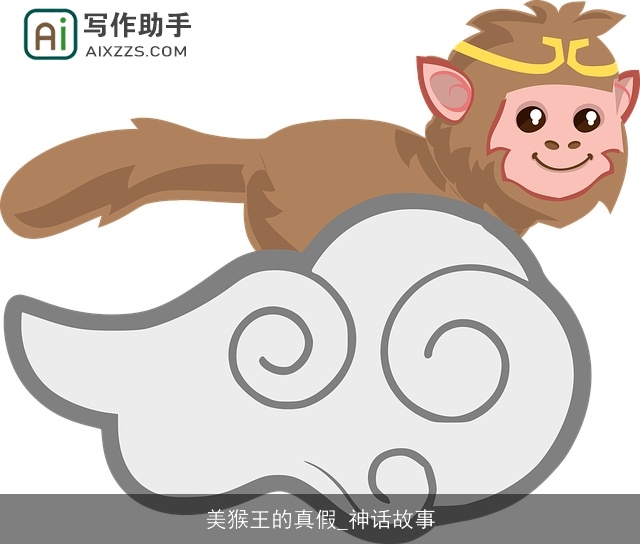 美猴王的真假_神话故事 美猴王的真假_神话故事