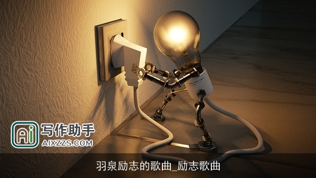 羽泉励志的歌曲_励志歌曲 羽泉励志的歌曲_励志歌曲