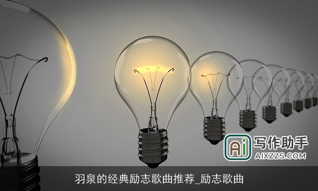 羽泉的经典励志歌曲推荐_励志歌曲 羽泉的经典励志歌曲推荐_励志歌曲