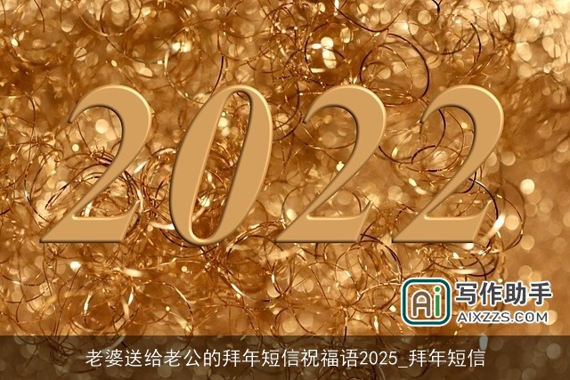 老婆送给老公的拜年短信祝福语2025_拜年短信 老婆送给老公的拜年短信祝福语2025_拜年短信