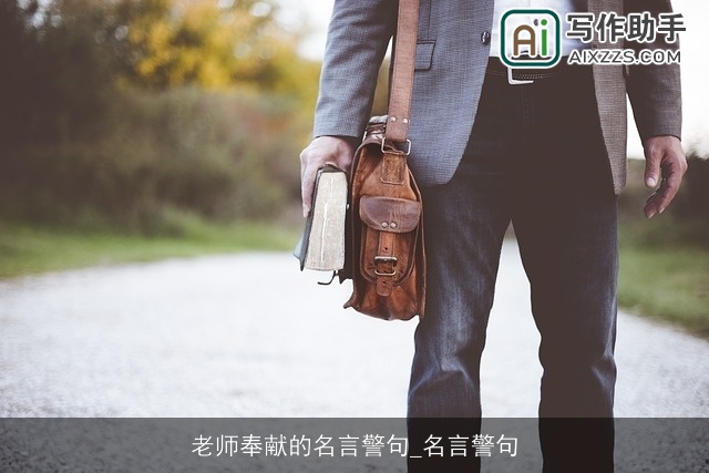 老师奉献的名言警句_名言警句 老师奉献的名言警句_名言警句