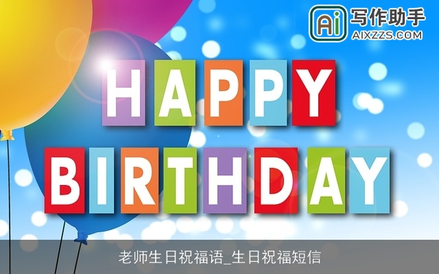 老师生日祝福语_生日祝福短信 老师生日祝福语_生日祝福短信
