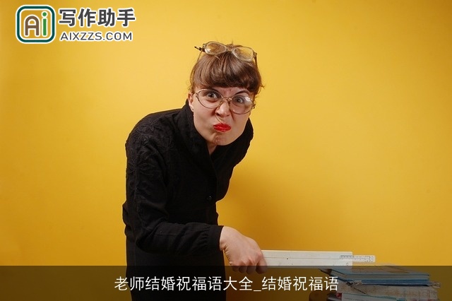 老师结婚祝福语大全_结婚祝福语 老师结婚祝福语大全_结婚祝福语