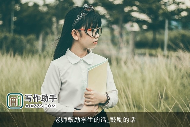 老师鼓励学生的话_鼓励的话 老师鼓励学生的话_鼓励的话