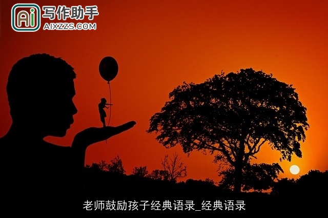 老师鼓励孩子经典语录_经典语录 老师鼓励孩子经典语录_经典语录