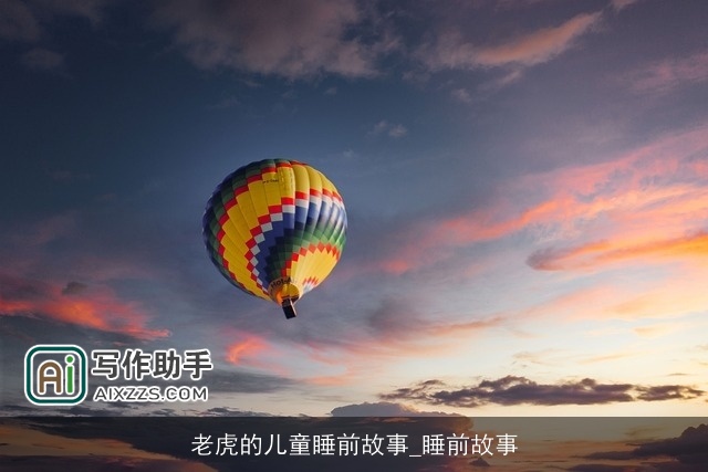 老虎的儿童睡前故事_睡前故事 老虎的儿童睡前故事_睡前故事