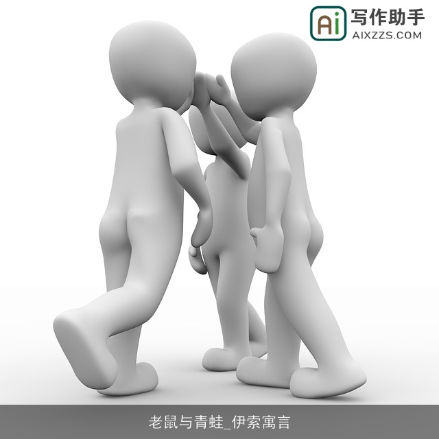 老鼠与青蛙_伊索寓言 老鼠与青蛙_伊索寓言