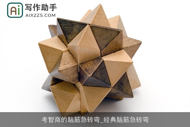 考智商的脑筋急转弯_经典脑筋急转弯 考智商的脑筋急转弯_经典脑筋急转弯