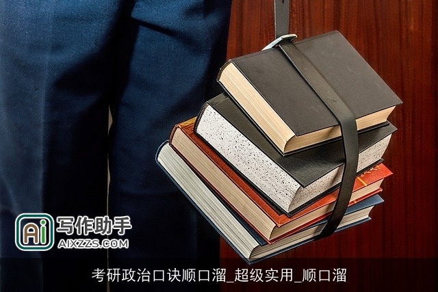 考研政治口诀顺口溜_超级实用_顺口溜 考研政治口诀顺口溜_超级实用_顺口溜