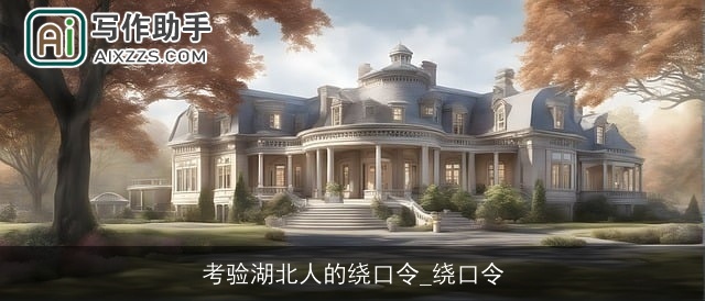 考验湖北人的绕口令_绕口令 考验湖北人的绕口令_绕口令