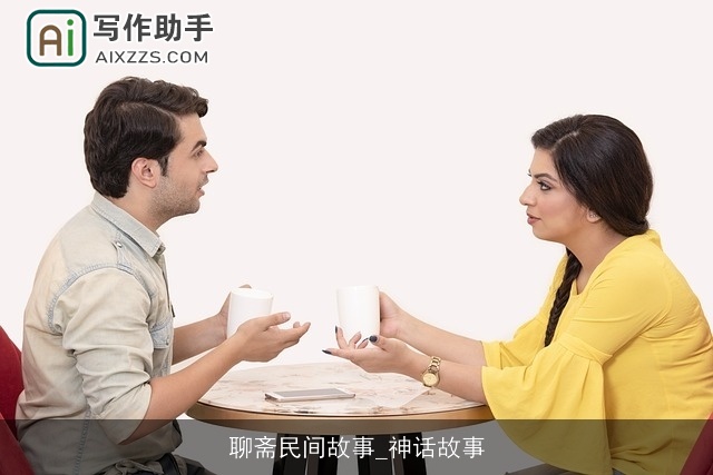 聊斋民间故事_神话故事 聊斋民间故事_神话故事