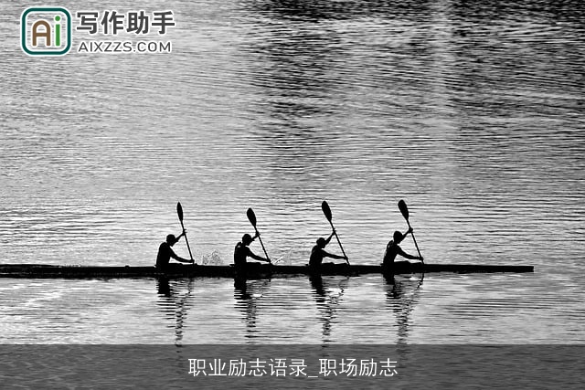 职业励志语录_职场励志 职业励志语录_职场励志