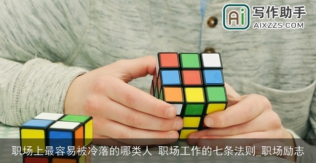 职场上最容易被冷落的哪类人 职场工作的七条法则_职场励志 职场上最容易被冷落的哪类人 职场工作的七条法则_职场励志
