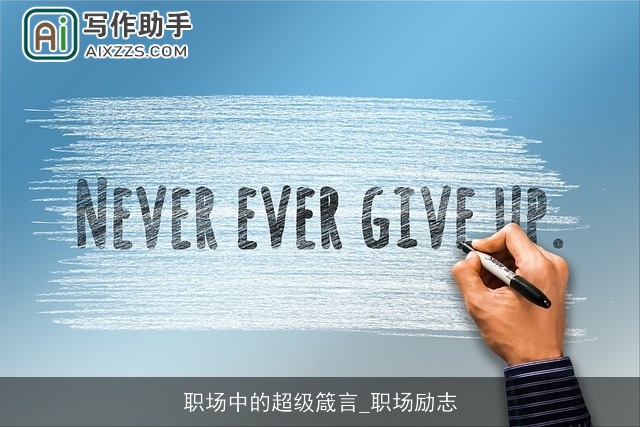 职场中的超级箴言_职场励志 职场中的超级箴言_职场励志