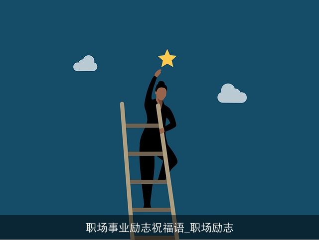 职场事业励志祝福语_职场励志 职场事业励志祝福语_职场励志