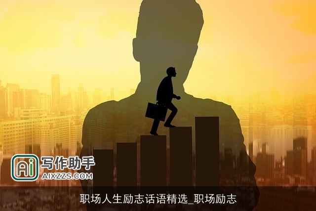 职场人生励志话语精选_职场励志 职场人生励志话语精选_职场励志