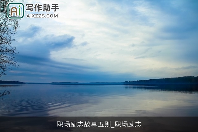 职场励志故事五则_职场励志 职场励志故事五则_职场励志