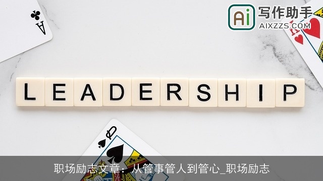 职场励志文章:从管事管人到管心_职场励志 职场励志文章:从管事管人到管心_职场励志