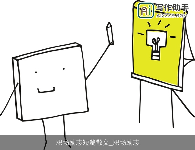 职场励志短篇散文_职场励志 职场励志短篇散文_职场励志