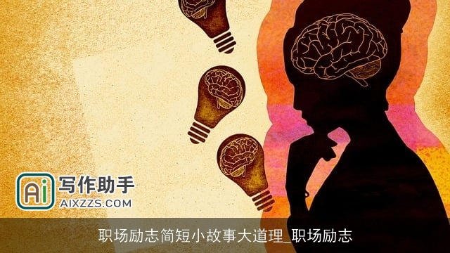 职场励志简短小故事大道理_职场励志 职场励志简短小故事大道理_职场励志