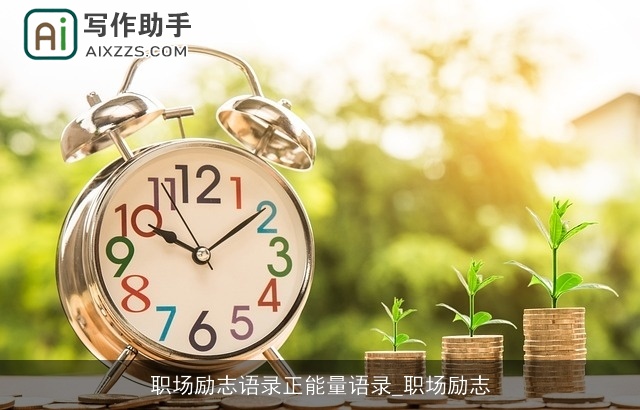 职场励志语录正能量语录_职场励志 职场励志语录正能量语录_职场励志