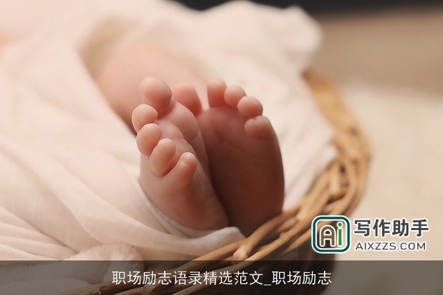 职场励志语录精选范文_职场励志 职场励志语录精选范文_职场励志