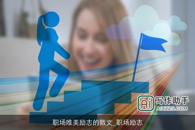 职场唯美励志的散文_职场励志 职场唯美励志的散文_职场励志