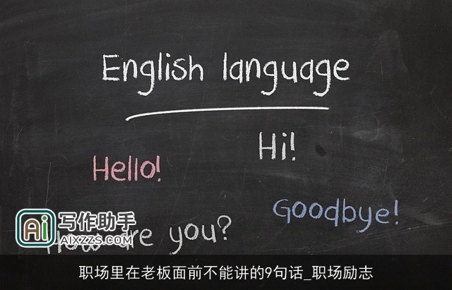 职场里在老板面前不能讲的9句话_职场励志 职场里在老板面前不能讲的9句话_职场励志