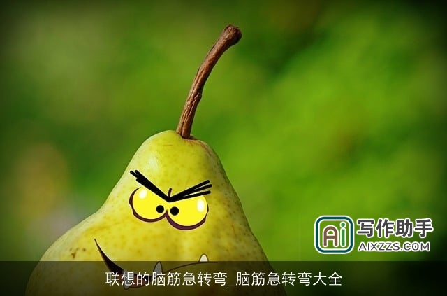 联想的脑筋急转弯_脑筋急转弯大全 联想的脑筋急转弯_脑筋急转弯大全