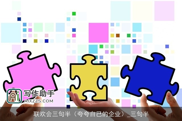 联欢会三句半(夸夸自己的企业)_三句半 联欢会三句半(夸夸自己的企业)_三句半