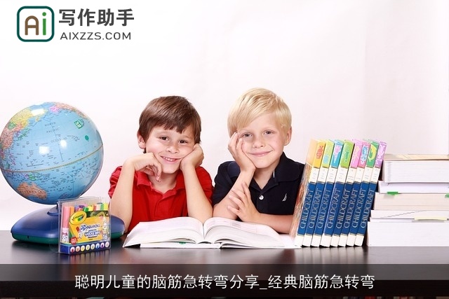 聪明儿童的脑筋急转弯分享_经典脑筋急转弯 聪明儿童的脑筋急转弯分享_经典脑筋急转弯