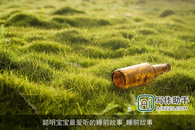 聪明宝宝最爱听的睡前故事_睡前故事 聪明宝宝最爱听的睡前故事_睡前故事