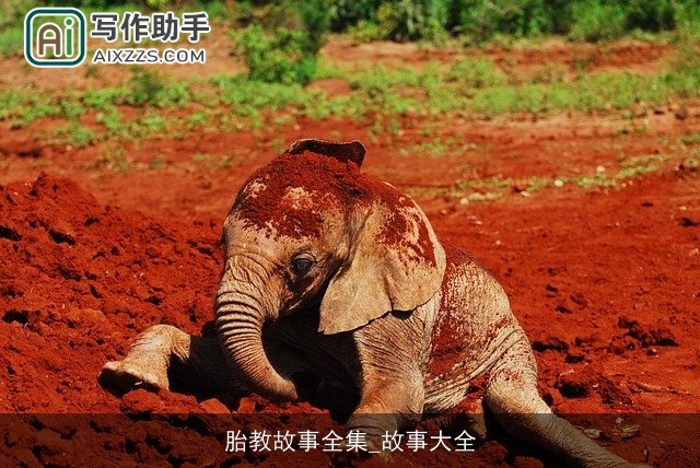 胎教故事全集_故事大全 胎教故事全集_故事大全