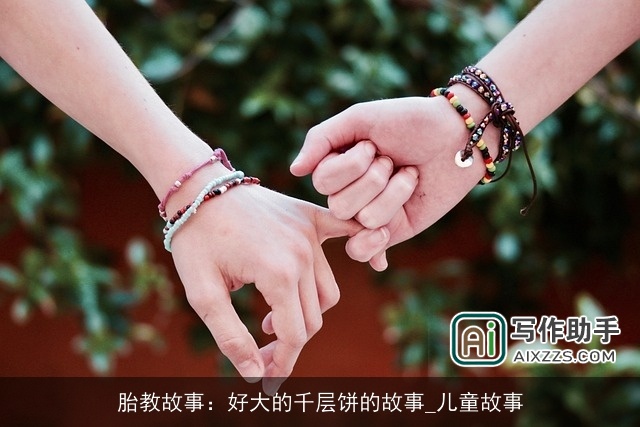 胎教故事:好大的千层饼的故事_儿童故事 胎教故事:好大的千层饼的故事_儿童故事