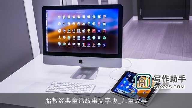 胎教经典童话故事文字版_儿童故事 胎教经典童话故事文字版_儿童故事