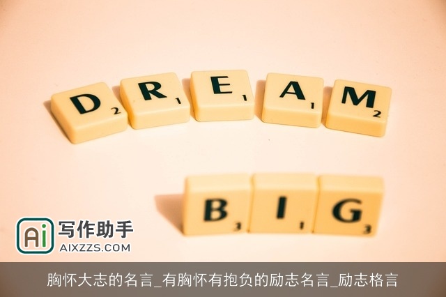 胸怀大志的名言_有胸怀有抱负的励志名言_励志格言 胸怀大志的名言_有胸怀有抱负的励志名言_励志格言