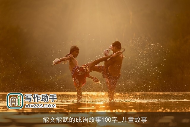 能文能武的成语故事100字_儿童故事 能文能武的成语故事100字_儿童故事