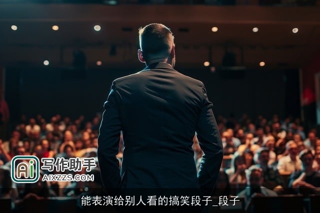 能表演给别人看的搞笑段子_段子 能表演给别人看的搞笑段子_段子