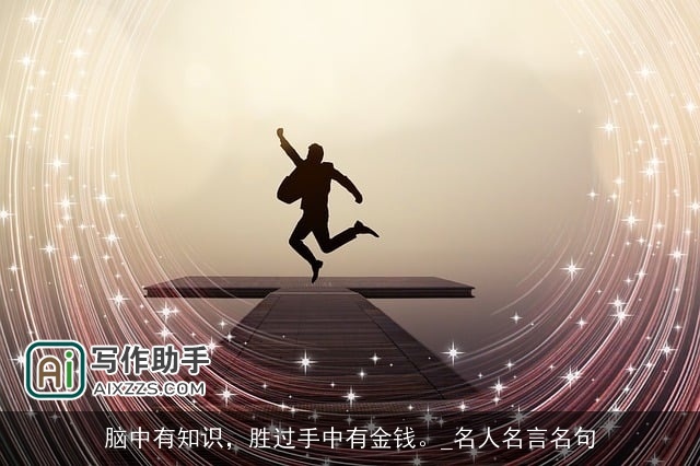 脑中有知识,胜过手中有金钱。_名人名言名句 脑中有知识,胜过手中有金钱。_名人名言名句