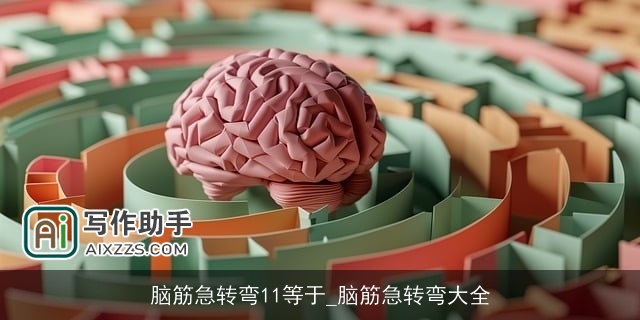 脑筋急转弯11等于_脑筋急转弯大全 脑筋急转弯11等于_脑筋急转弯大全