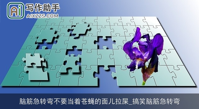 脑筋急转弯不要当着苍蝇的面儿拉屎_搞笑脑筋急转弯 脑筋急转弯不要当着苍蝇的面儿拉屎_搞笑脑筋急转弯