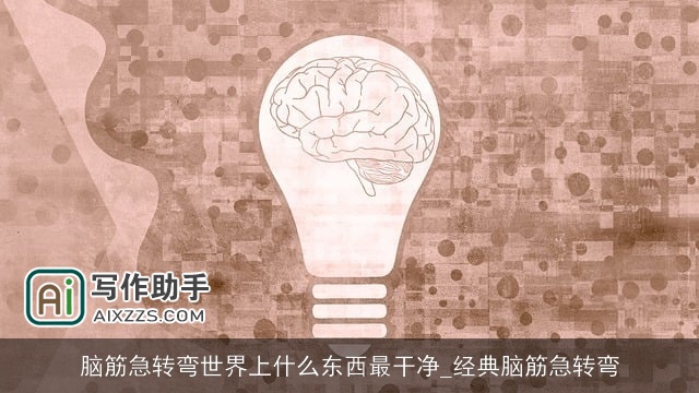 脑筋急转弯世界上什么东西最干净_经典脑筋急转弯 脑筋急转弯世界上什么东西最干净_经典脑筋急转弯