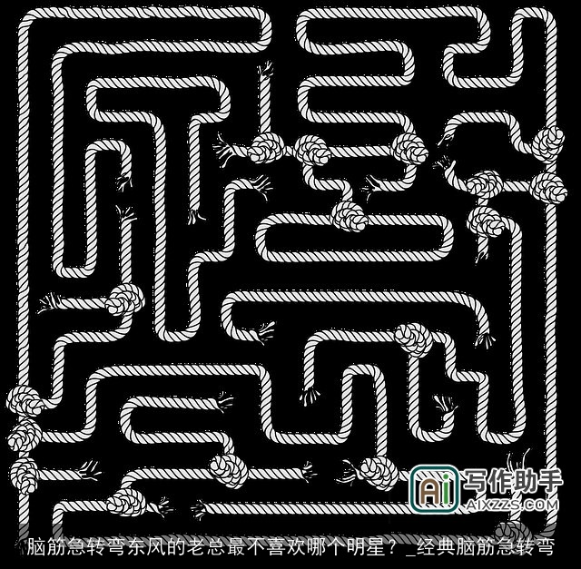 脑筋急转弯东风的老总最不喜欢哪个明星?_经典脑筋急转弯 脑筋急转弯东风的老总最不喜欢哪个明星?_经典脑筋急转弯