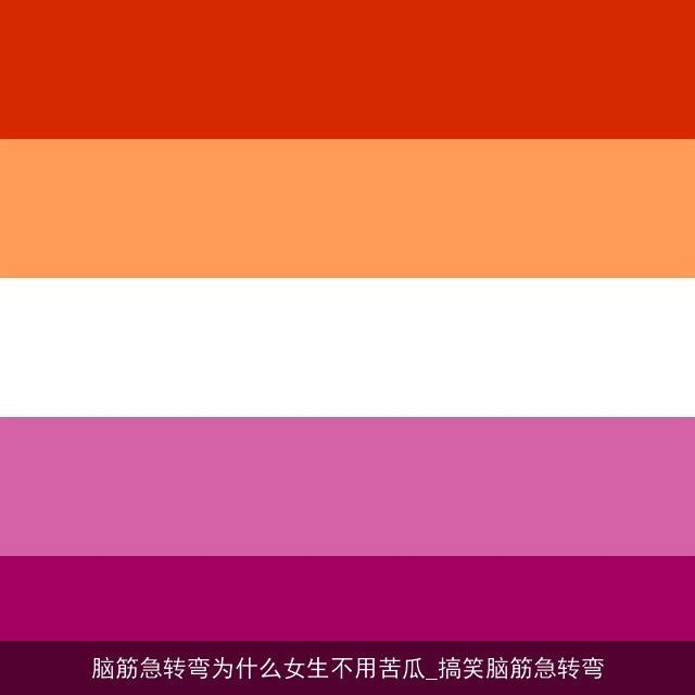 脑筋急转弯为什么女生不用苦瓜_搞笑脑筋急转弯 脑筋急转弯为什么女生不用苦瓜_搞笑脑筋急转弯