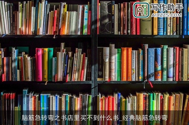 脑筋急转弯之书店里买不到什么书_经典脑筋急转弯 脑筋急转弯之书店里买不到什么书_经典脑筋急转弯