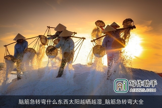 脑筋急转弯什么东西太阳越晒越湿_脑筋急转弯大全 脑筋急转弯什么东西太阳越晒越湿_脑筋急转弯大全