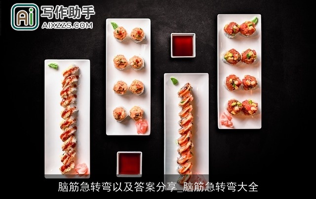 脑筋急转弯以及答案分享_脑筋急转弯大全 脑筋急转弯以及答案分享_脑筋急转弯大全