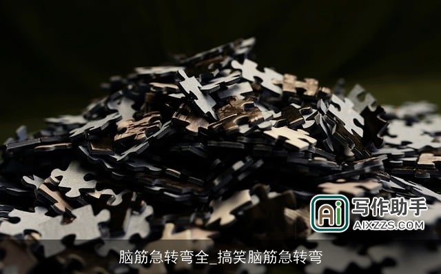 脑筋急转弯全_搞笑脑筋急转弯 脑筋急转弯全_搞笑脑筋急转弯