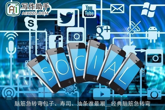 脑筋急转弯包子、寿司、油条谁最潮__经典脑筋急转弯 脑筋急转弯包子、寿司、油条谁最潮__经典脑筋急转弯