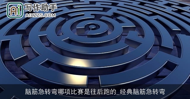 脑筋急转弯哪项比赛是往后跑的_经典脑筋急转弯 脑筋急转弯哪项比赛是往后跑的_经典脑筋急转弯